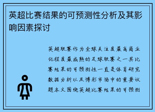 英超比赛结果的可预测性分析及其影响因素探讨 英超比赛结果的可预测性分析及其影响因素探讨