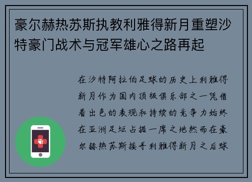 豪尔赫热苏斯执教利雅得新月重塑沙特豪门战术与冠军雄心之路再起 豪尔赫热苏斯执教利雅得新月重塑沙特豪门战术与冠军雄心之路再起
