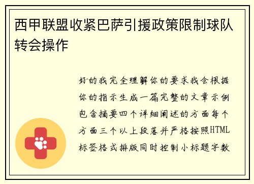 西甲联盟收紧巴萨引援政策限制球队转会操作 西甲联盟收紧巴萨引援政策限制球队转会操作