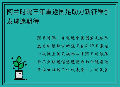 阿兰时隔三年重返国足助力新征程引发球迷期待