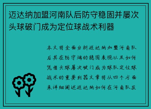 迈达纳加盟河南队后防守稳固并屡次头球破门成为定位球战术利器