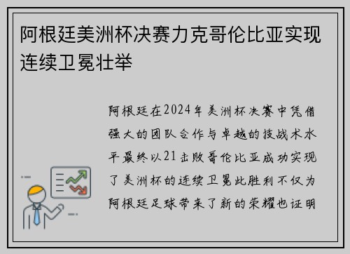 阿根廷美洲杯决赛力克哥伦比亚实现连续卫冕壮举