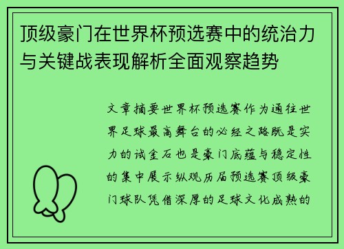 顶级豪门在世界杯预选赛中的统治力与关键战表现解析全面观察趋势 顶级豪门在世界杯预选赛中的统治力与关键战表现解析全面观察趋势
