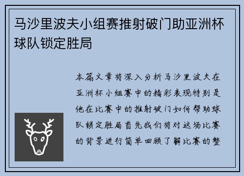 马沙里波夫小组赛推射破门助亚洲杯球队锁定胜局 马沙里波夫小组赛推射破门助亚洲杯球队锁定胜局