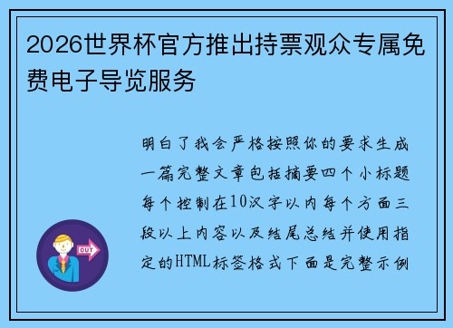 2026世界杯官方推出持票观众专属免费电子导览服务