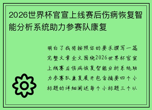 2026世界杯官宣上线赛后伤病恢复智能分析系统助力参赛队康复