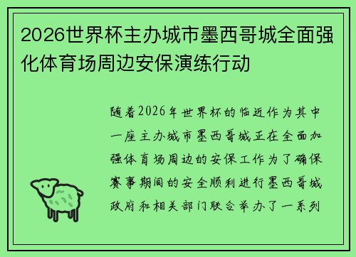 2026世界杯主办城市墨西哥城全面强化体育场周边安保演练行动