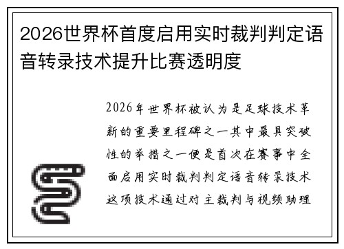 2026世界杯首度启用实时裁判判定语音转录技术提升比赛透明度