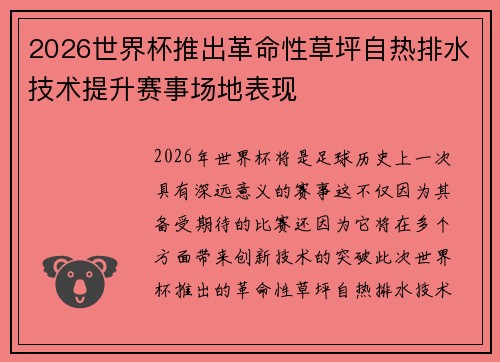 2026世界杯推出革命性草坪自热排水技术提升赛事场地表现 2026世界杯推出革命性草坪自热排水技术提升赛事场地表现