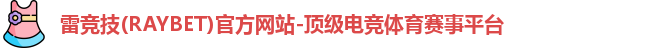 雷竞技